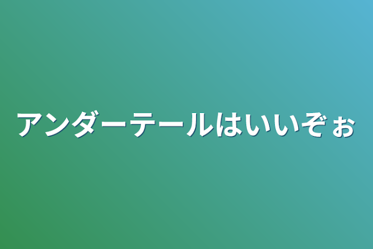 「アンダーテールはいいぞぉ」のメインビジュアル