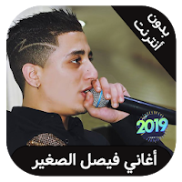 faycel sghir - فيصل الصغير بدون انترنت