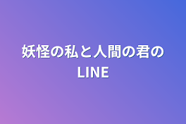 妖怪の私と人間の君のLINE