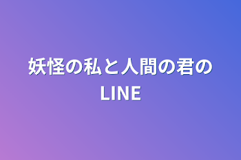 「妖怪の私と人間の君のLINE」のメインビジュアル