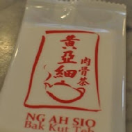 黃亞細肉骨茶