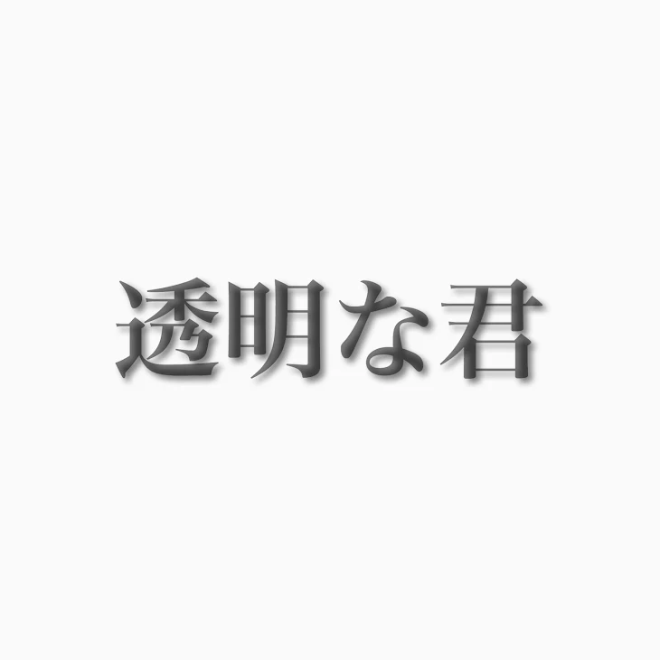 「透明な君」のメインビジュアル