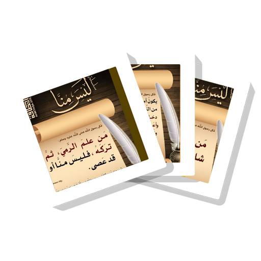 سلسلة بطاقات  ليس منّا