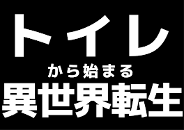 トイレから始まる異世界転生