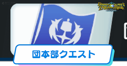 団本部クエスト_一覧