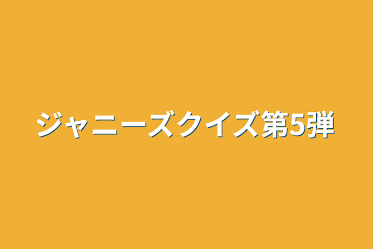 「ジャニーズクイズ第5弾」のメインビジュアル