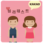 심리테스트(카카오톡) Apk