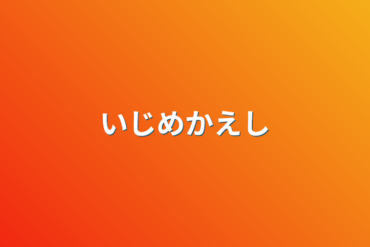 「いじめかえし」のメインビジュアル