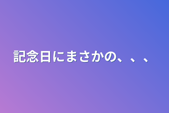 記念日にまさかの、、、