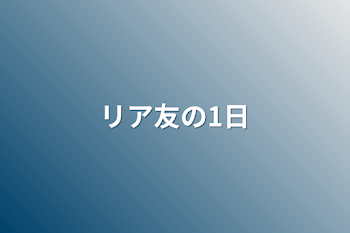 リア友の1日