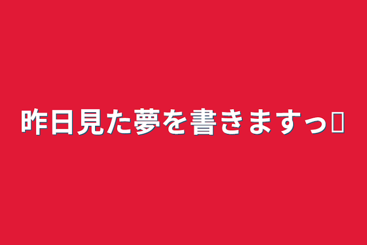 「昨日見た夢を書きますっ✦」のメインビジュアル