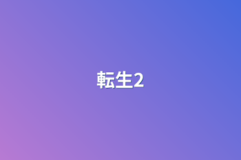 転生2