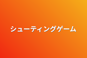 「シューティングゲーム」のメインビジュアル