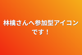 林檎さんへ参加型アイコンです！