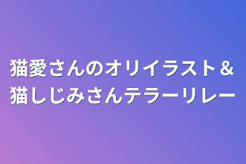 猫愛さんのオリイラスト＆猫しじみさんテラーリレー