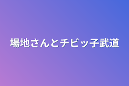 場地さんとチビッ子武道