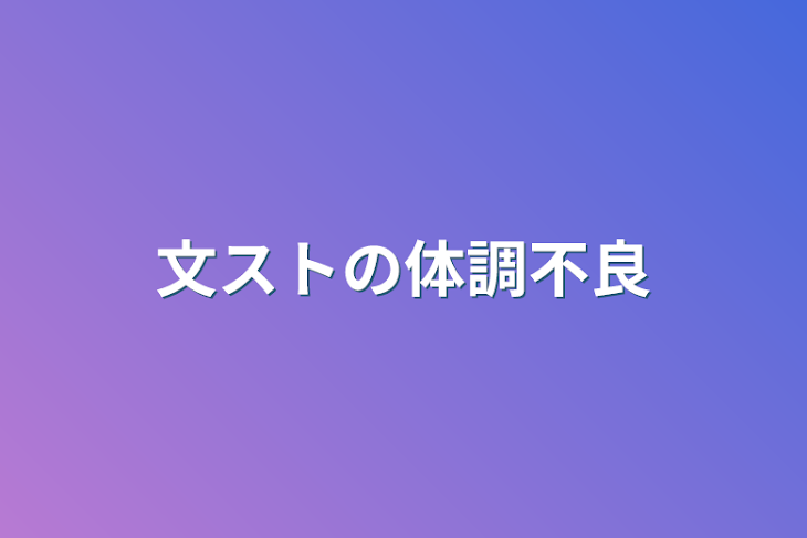 「文ストの体調不良」のメインビジュアル