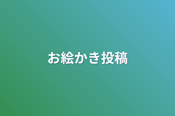 「お絵かき投稿」のメインビジュアル