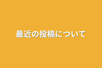 最近の投稿について