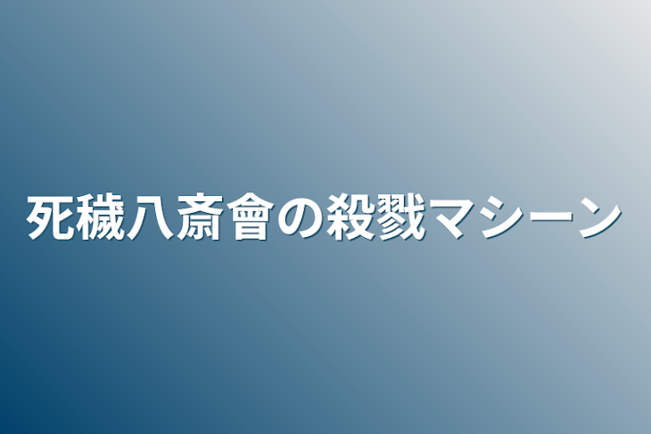 「死穢八斎會の殺戮マシーン」のメインビジュアル