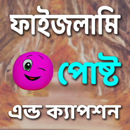 ফাইজলামি পোষ্ট এন্ড ক্যাপশন