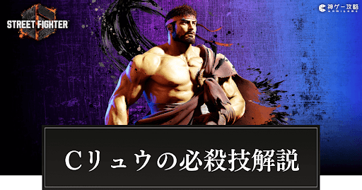 クラシックリュウの必殺技解説