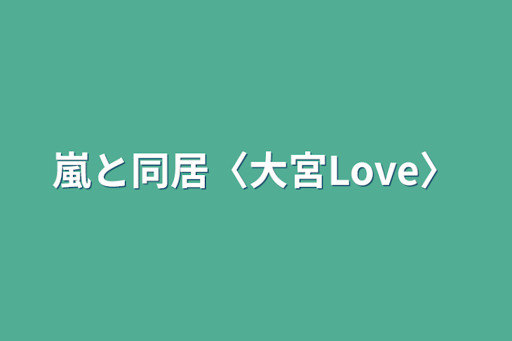 「嵐と同居〈大宮Love〉」のメインビジュアル