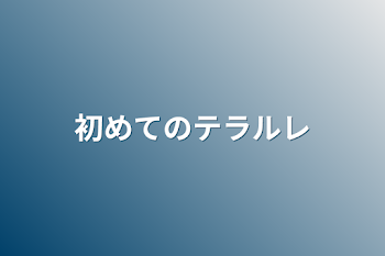 「テラルレ」のメインビジュアル