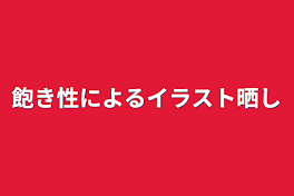 飽き性によるイラスト晒し