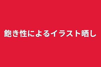 「飽き性によるイラスト晒し」のメインビジュアル