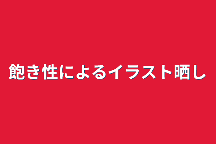 「飽き性によるイラスト晒し」のメインビジュアル