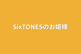 SixTONESのお姫様