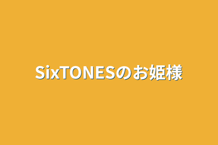 「SixTONESのお姫様」のメインビジュアル