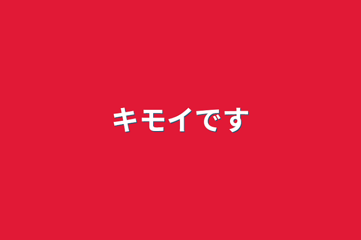 「キモイです」のメインビジュアル