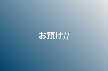 「お預け//」のメインビジュアル