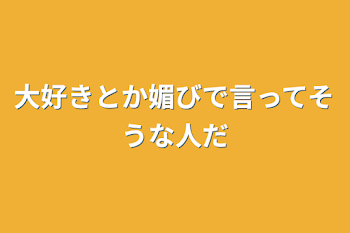 大好きとか媚びで言ってそうな人だ