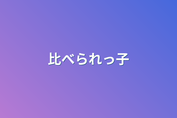 「比べられっ子」のメインビジュアル