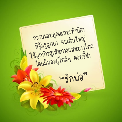 การ์ดอวยพรวันพ่อ คำคมวันพ่อ