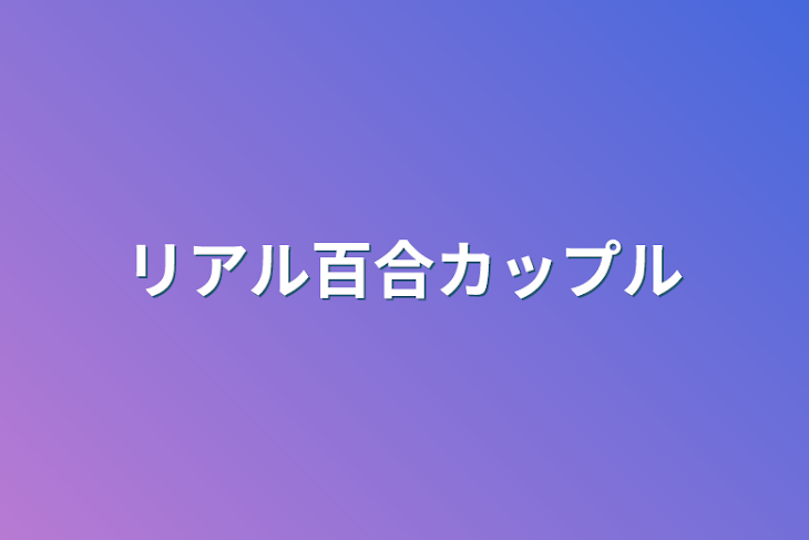 「リアル百合カップル」のメインビジュアル