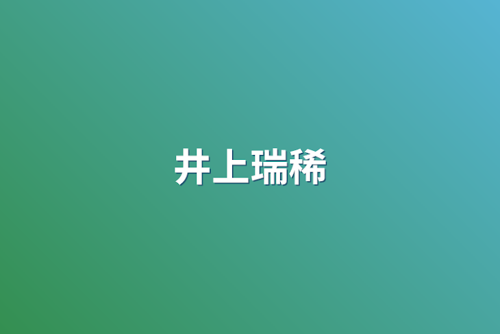 「井上瑞稀」のメインビジュアル