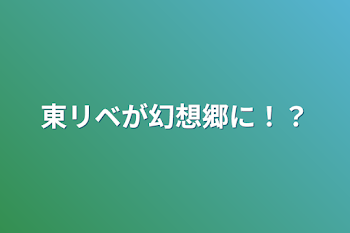 東リベが幻想郷に！？