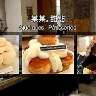 某某。Quelques Pâtisseries 法式甜點外帶