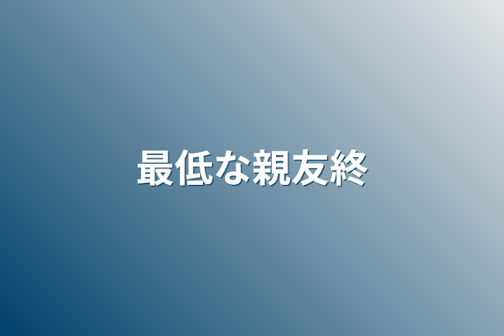 「最低な親友終」のメインビジュアル