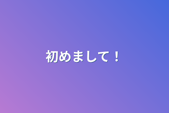 「初めまして！」のメインビジュアル