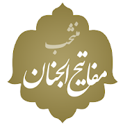 منتخب دعائیں اردو Muntkhib Duain Urdu ‎  Icon