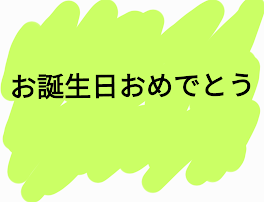 今日は、あかねこの誕生日🎂