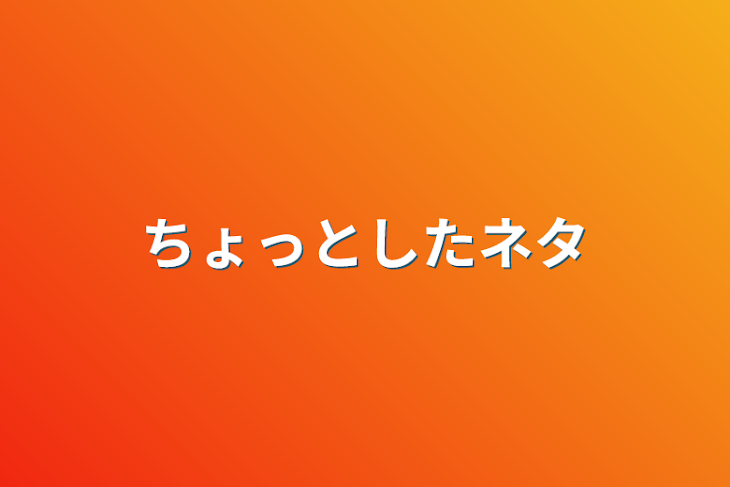 「ちょっとしたネタ」のメインビジュアル