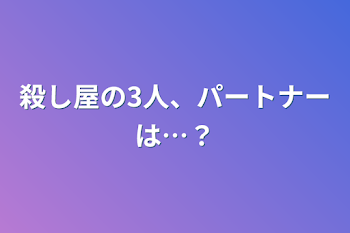 殺し屋の3人、パートナーは…？