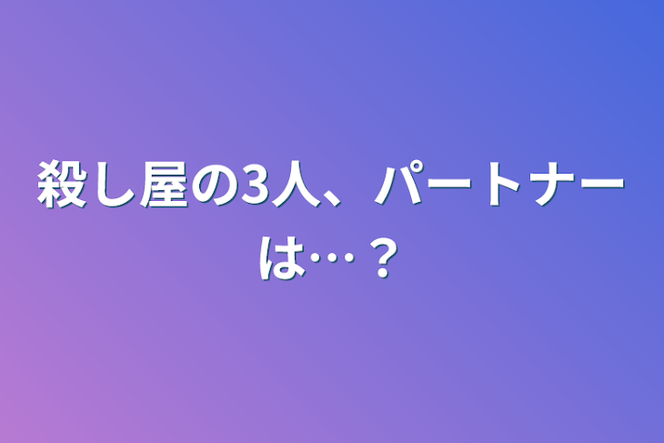 「殺し屋の3人、パートナーは…？」のメインビジュアル