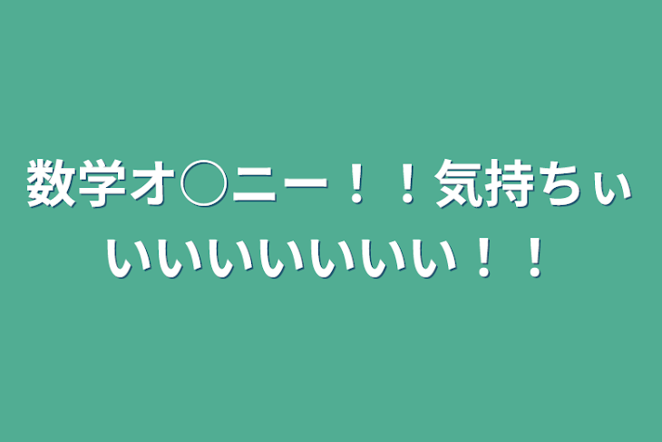 「数学オ○ニー！！気持ちぃいいいいいいい！！」のメインビジュアル